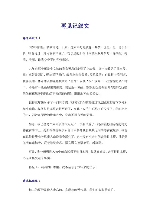 再见记叙文_1