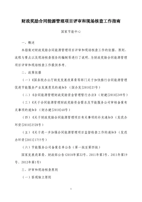 财政奖励合同能源管理项目评审和现场核查工作指南