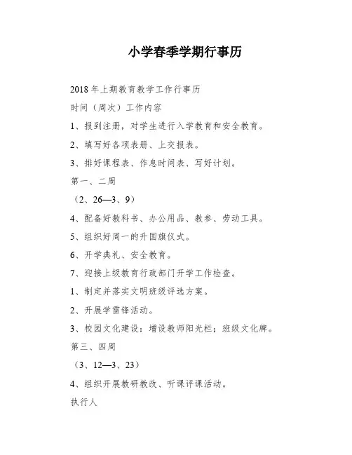 小学春季学期行事历