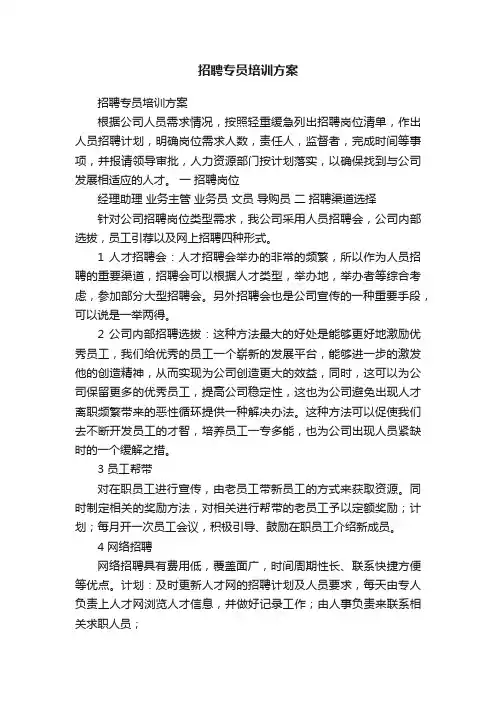招聘专员培训方案