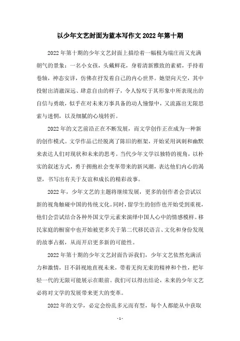 以少年文艺封面为蓝本写作文2022年第十期