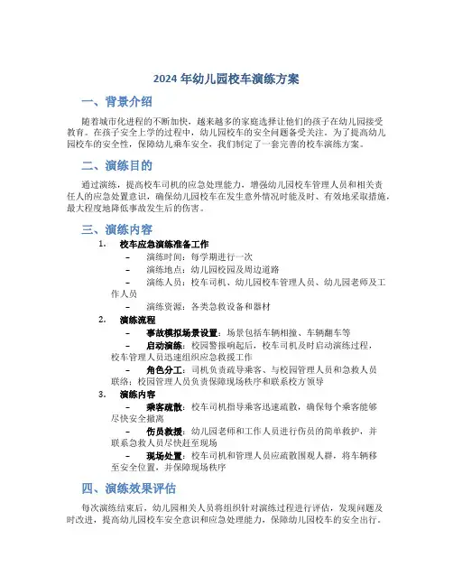 2024年幼儿园校车演练方案