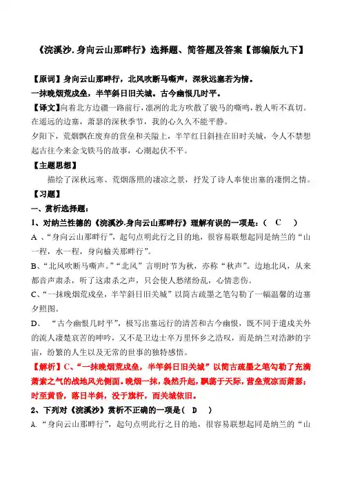 《浣溪沙身向云山那畔行》选择题、简答题及答案【部编版九下】