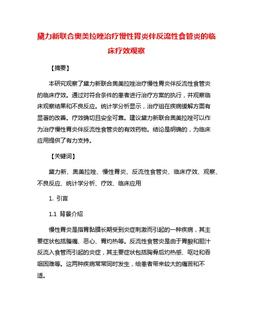 黛力新联合奥美拉唑治疗慢性胃炎伴反流性食管炎的临床疗效观察