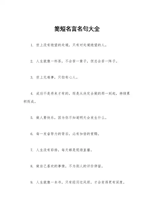 简短名言名句大全