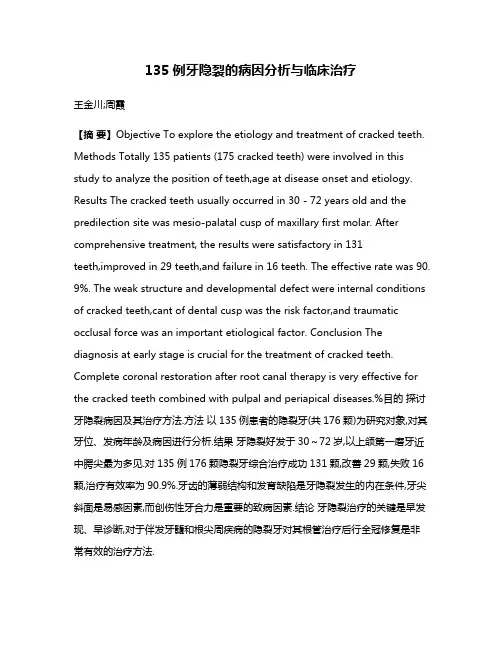 135例牙隐裂的病因分析与临床治疗
