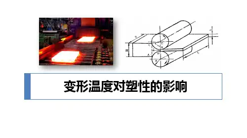 塑性变形与轧制技术：变形温度对塑性的影响