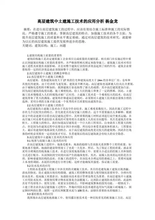 高层建筑中土建施工技术的应用分析 杨金龙