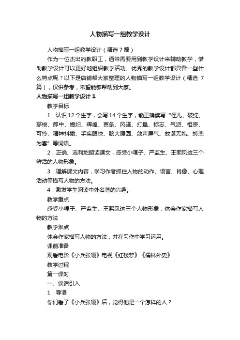 人物描写一组教学设计