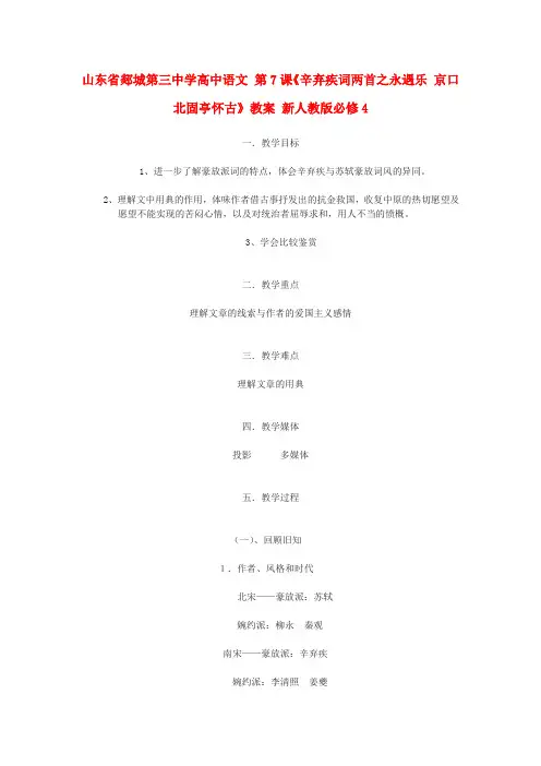 2014年人教版高中语文必修4《辛弃疾词两首》教案3
