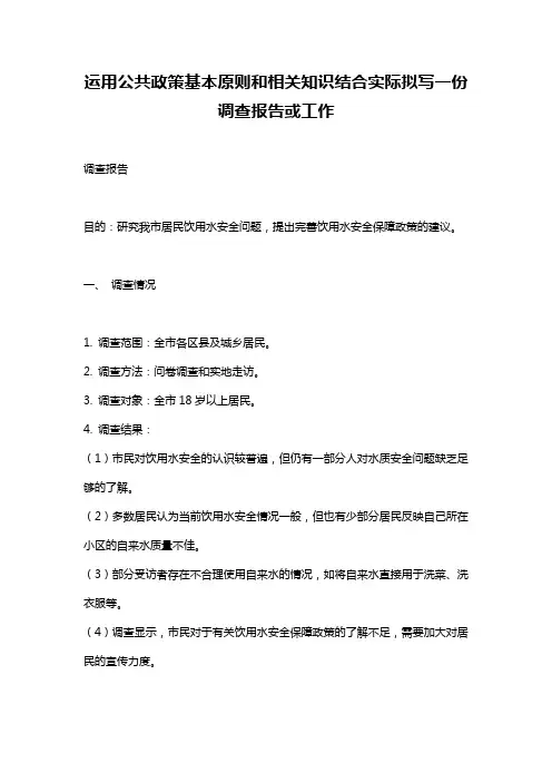 运用公共政策基本原则和相关知识结合实际拟写一份调查报告或工作