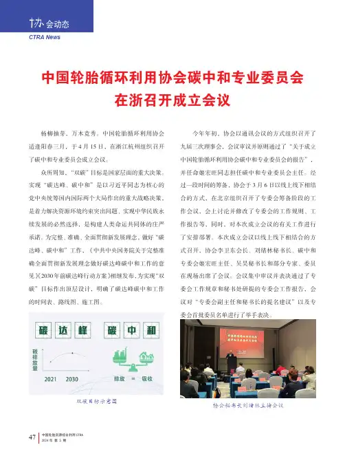中国轮胎循环利用协会碳中和专业委员会在浙召开成立会议