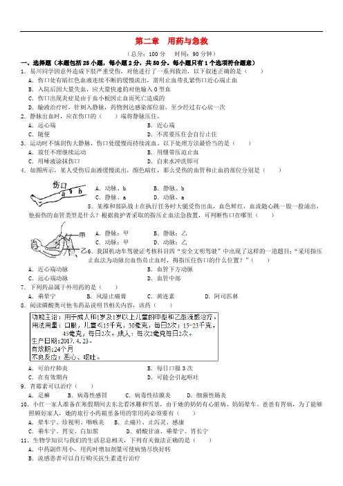 初中生物八年级下册第八单元降地生活第二章用药和急救检测卷