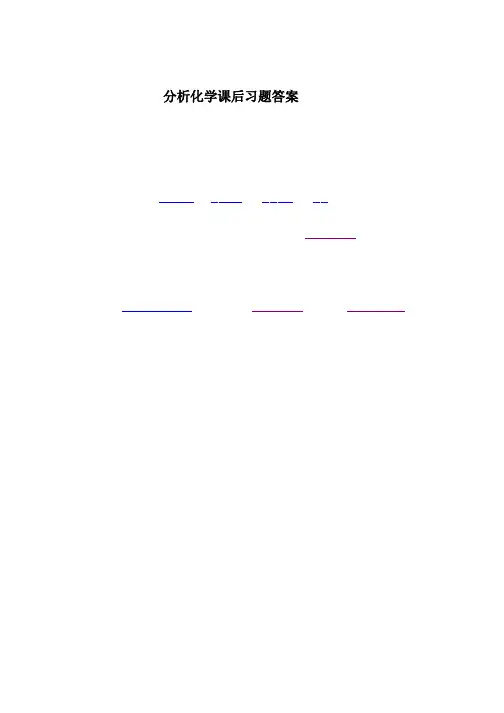 分析化学_第四版_(武汉大学_著)_高等教育出版社_课后答案