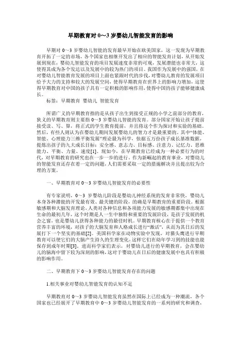 早期教育对0～3岁婴幼儿智能发育的影响
