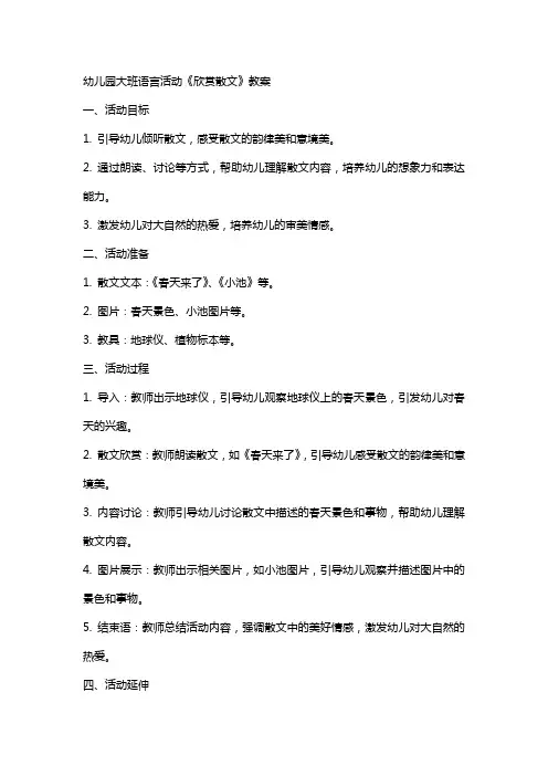 幼儿园大班语言活动《欣赏散文》教案