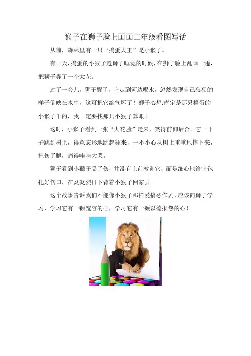 猴子在狮子脸上画画二年级看图写话