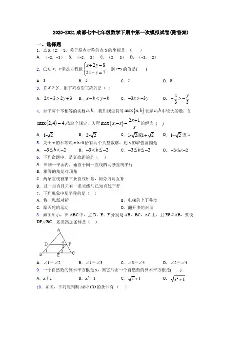 2020-2021成都七中七年级数学下期中第一次模拟试卷(附答案)