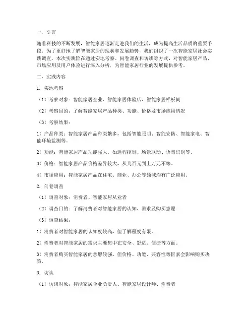 智能家居社会实践报告