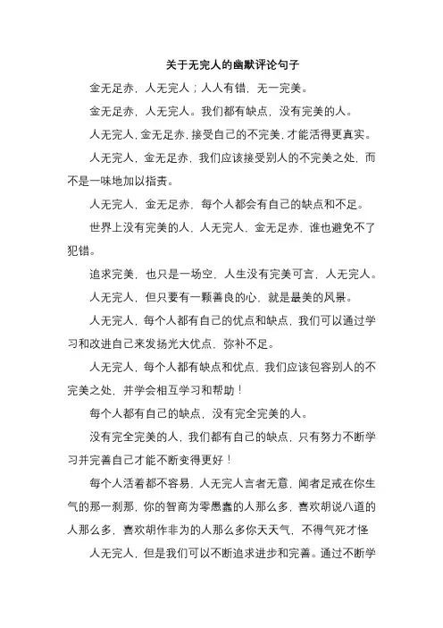 关于无完人的幽默评论句子