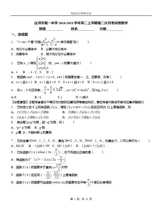 庄河市第一中学2018-2019学年高二上学期第二次月考试卷数学