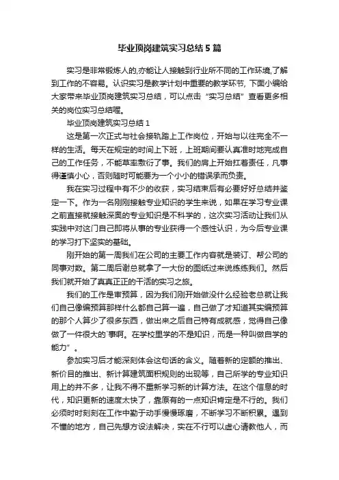 毕业顶岗建筑实习总结5篇