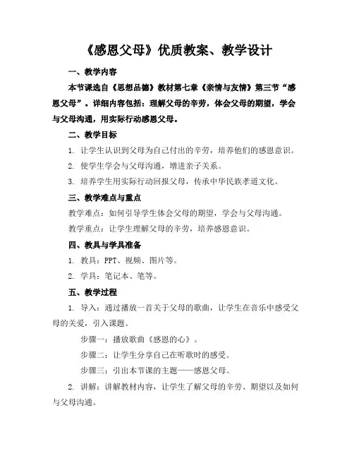 《感恩父母》优质教案、教学设计