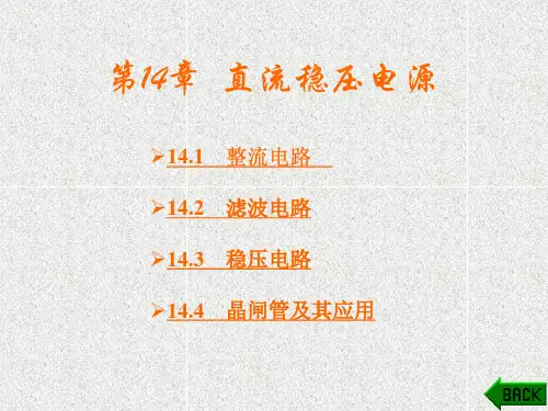 《电工与电子技术》课件第14章
