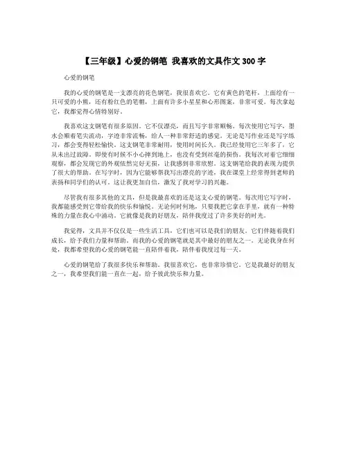 【三年级】心爱的钢笔 我喜欢的文具作文300字