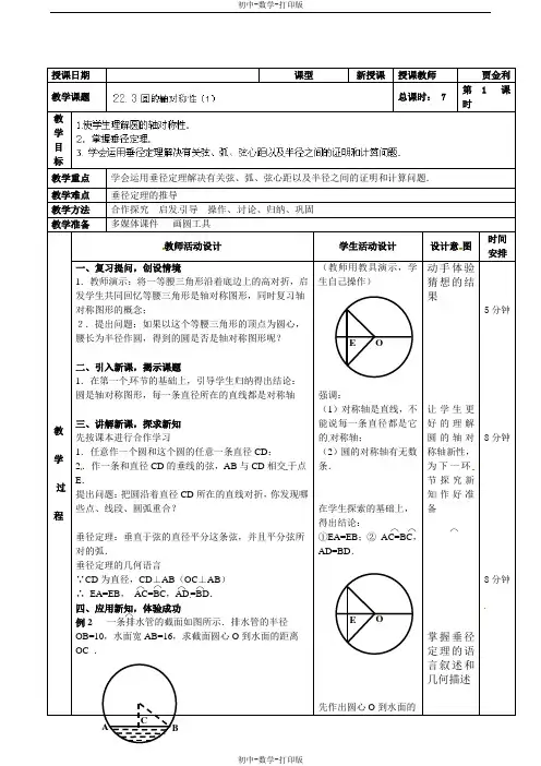 北京课改版-数学-九年级上册-教案-22.3圆的对称性1