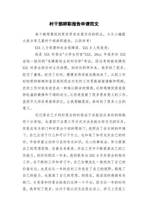 村干部辞职报告申请范文