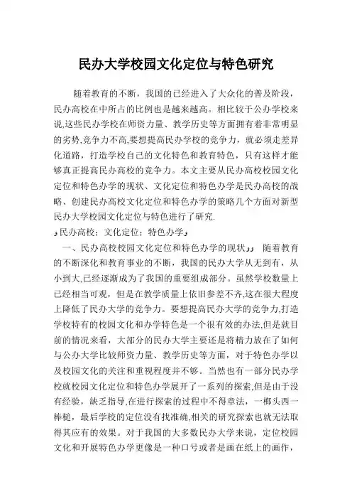 民办大学校园文化定位与特色研究