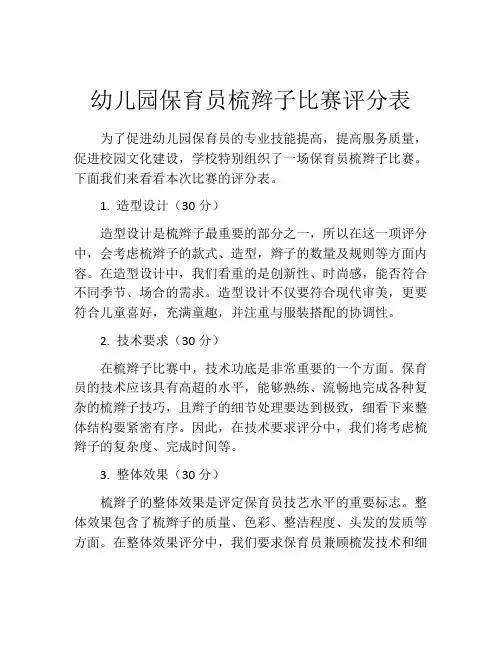 幼儿园保育员梳辫子比赛评分表