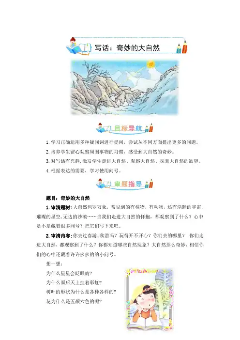 最新人教部编版二年级语文下册第六单元写话：奇妙的大自然-写作指导+范文赏析+病文升格(同步写话素材积