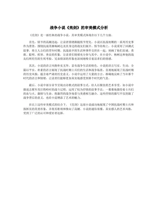 战争小说《亮剑》的审美模式分析