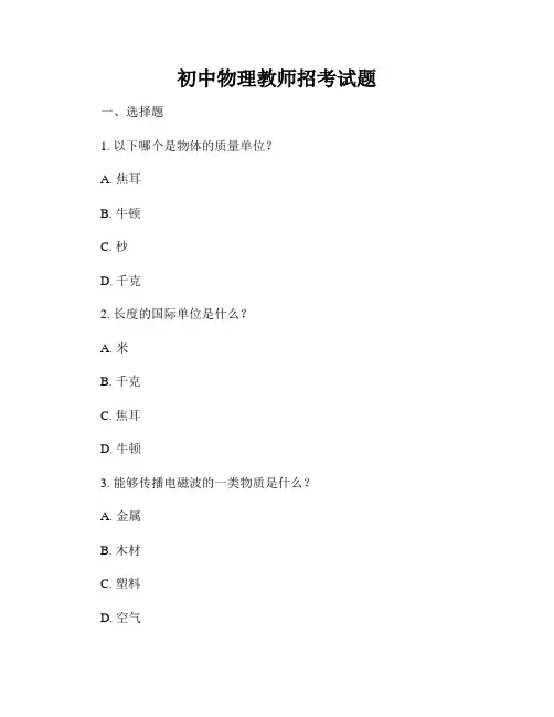 初中物理教师招考试题