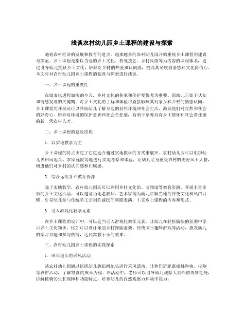浅谈农村幼儿园乡土课程的建设与探索