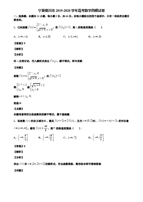 宁夏银川市2019-2020学年高考数学四模试卷含解析