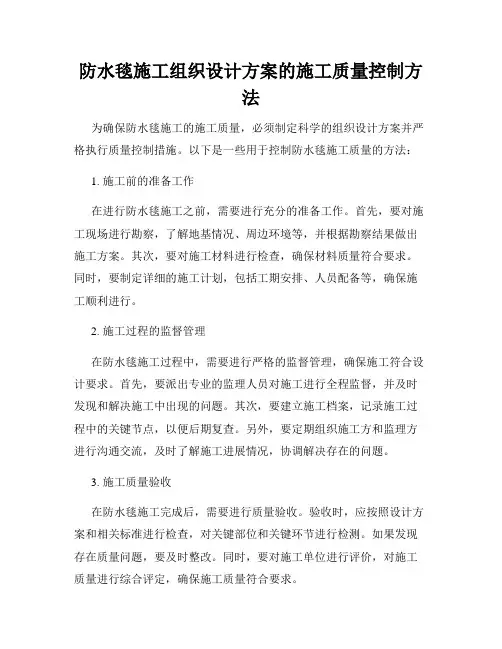 防水毯施工组织设计方案的施工质量控制方法