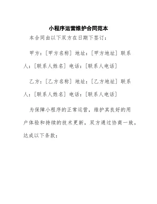 小程序运营维护合同范本