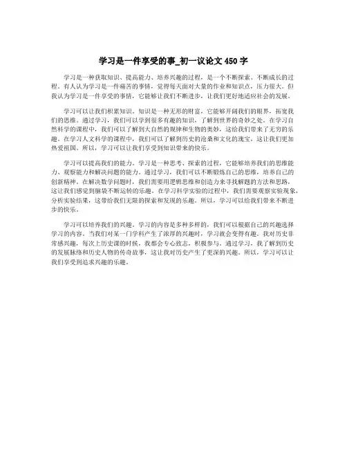 学习是一件享受的事_初一议论文450字