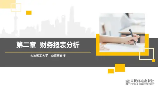51490-财务管理(微课版第2版)-李延喜-第2章