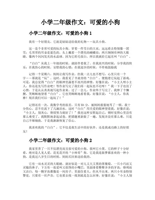 小学二年级作文可爱的小狗