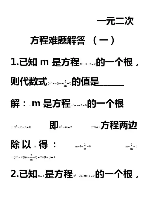 一元二次方程难题解析