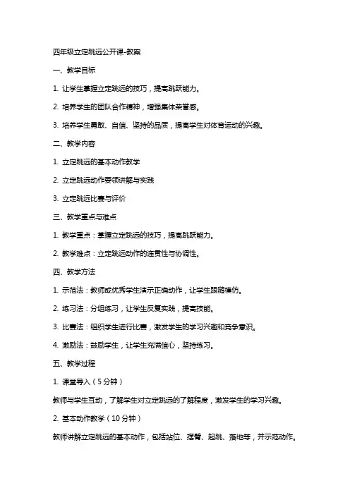 四年级立定跳远公开课教案