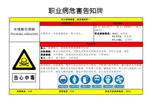 水杨酸化烟碱-职业病危害告知牌