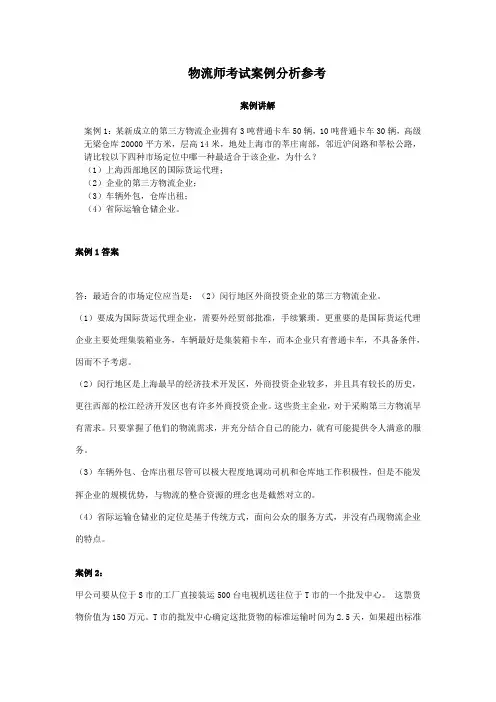 物流案例分析 各种分析及参考答案