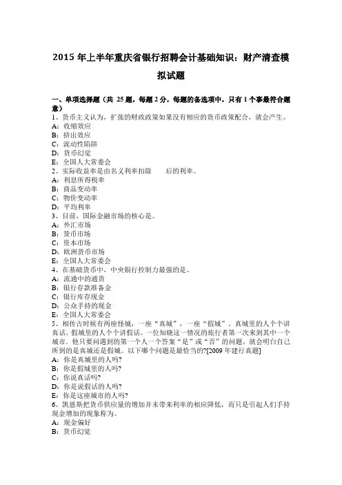 2015年上半年重庆省银行招聘会计基础知识：财产清查模拟试题