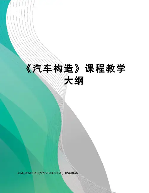 《汽车构造》课程教学大纲