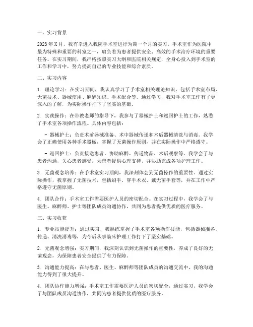 护理实习生手术室出科报告